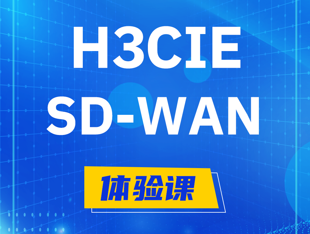 佛山H3CIE-SDN认证GB0-440考试介绍（SD-WAN方向）