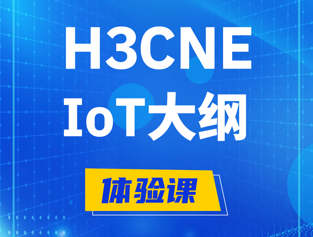 佛山H3CNE-IoT认证培训课程大纲